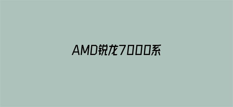 AMD锐龙7000系列被曝待机功耗过高