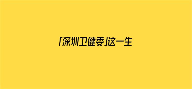 「深圳卫健委」这一生，总会经历些很坏很坏的事