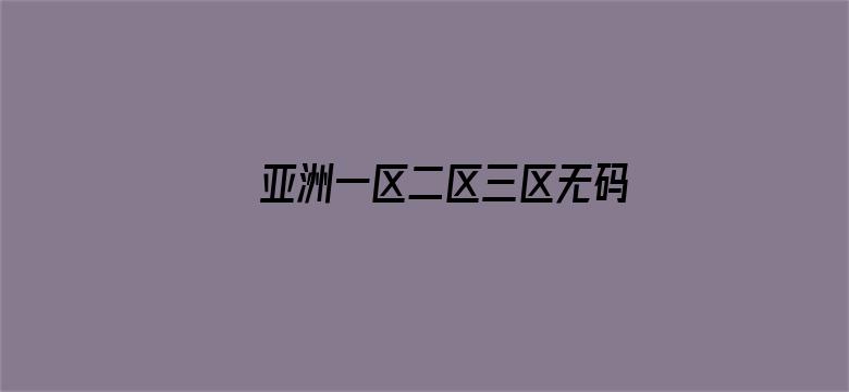 亚洲一区二区三区无码中文字幕