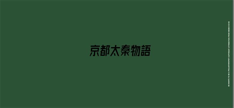 京都太秦物語