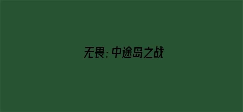 无畏：中途岛之战