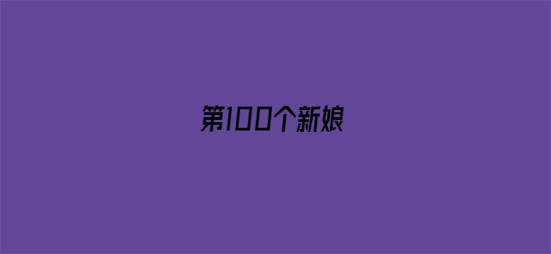 第100个新娘