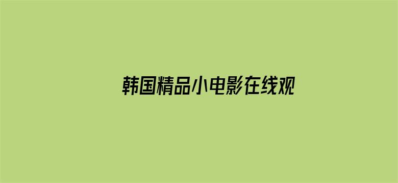 >韩国精品小电影在线观看横幅海报图