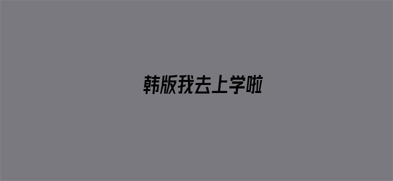 韩版我去上学啦